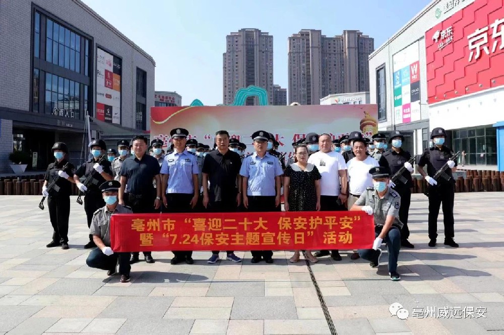 喜迎二十大，保安護(hù)平安